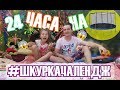 Прекарах 24 часа на ТРAМПЛИН! НИКОГА ПОВЕЧЕ!!! #ШКУРКАЧАЛЕНДЖ