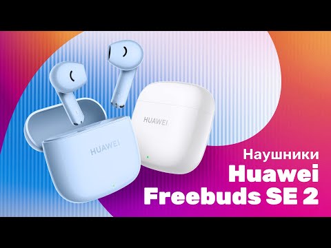 Видео: HUAWEI Freebuds SE 2 - Обзор 