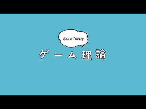 【学びの蹊】ゲーム理論と囚人のジレンマ（経済学部経済数理学科講義紹介アニメーション）