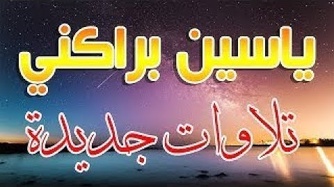 جديد .. ** ياسين براكني ** من مصلى السنة أكتوبر 2019 / من سورة يوسف