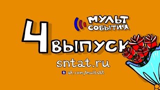 Мультсобытия 4 серия ДЕНЬ МАМЫ