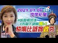 【中天晚報】20210106 #哏圖憤怒值 #內舉不避親「再+1」 快嘴比誠實「政」夯 完整版