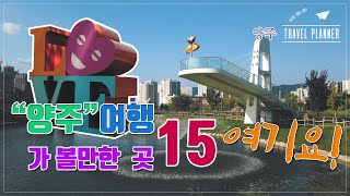 양주여행 포인트 15곳을 추천합니다.｜Yangju