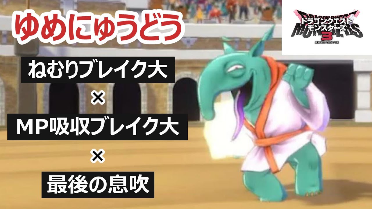 【眠らせろ】相手を眠らせ、MPを吸収します！とにかく相手を妨害せよ！_ゆめにゅうどう_DQM3