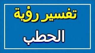 تفسير  رؤية الحطب في المنام | ALTAOUIL - التأويل | تفسير الأحلام -- الكتاب الاول