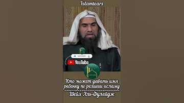 Кто может давать имя ребенку по религии ислам? |Шейх Фулейдж