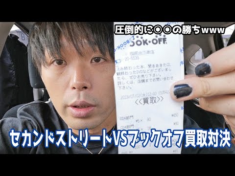 セカンドストリートvsブックオフ 買取対決 圧倒的に の勝ちwww Youtube