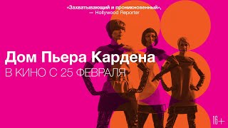 Дом Пьера Кардена (В Кино С 25 Февраля)