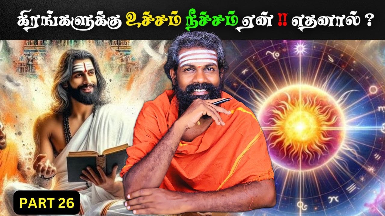 கிரகங்களுக்கு உச்சம், நீச்சம் ஏன்? | RAJA GURUJI | Basic Astrology Learning in Tamil Part 26 | Free