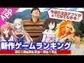 【新作ゲームランキング】今週はアイドルから転校生まで美少女をたっぷりお届け！3マッチパズル×RPGの期待作もランクイン！【8月第3週】