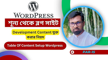 টেবিল অফ কন্টেন্ট যুক্ত করার নিয়ম |Table of contents।wordpress blog website bangla tutorials|Part-15