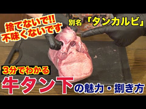 【ネットの誤解】牛タン下の魅力と捌き方