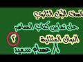الصف الأول الثانوي رياضيات حل تمارين كتاب المعاصر على الدوال المثلثية الجزء الثاني 