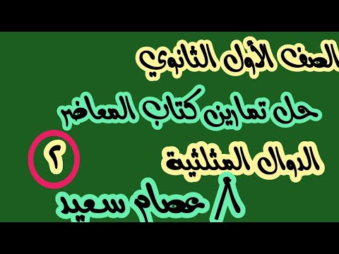 الصف الأول الثانوي رياضيات حل تمارين كتاب المعاصر على الدوال المثلثية الجزء الثاني الصف الأول الثانوي رياضيات حل تمارين كتاب المعاصر على الدوال المثلثية الجزء الثاني