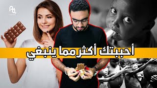 الي الشيكولاته : احببتك اكثر مما ينبغي