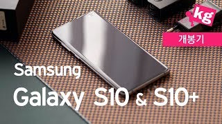 드디어 왔다!!! 갤럭시 S10과 S10 플러스 개봉기 [4K]
