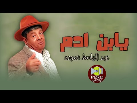 اغنية يابن ادم عبد الباسط حمودة اغاني للسميعة