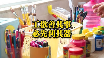 成语故事《工欲善其事，必先利其器》｜怎样让您的工作更加高效和成功