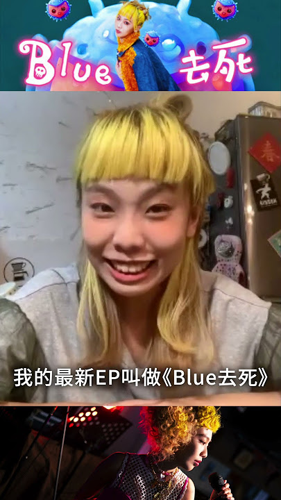 Allyson 陳瑾緗來惹！立即收聽最新EP《Blue去死》！ @allyson3028
