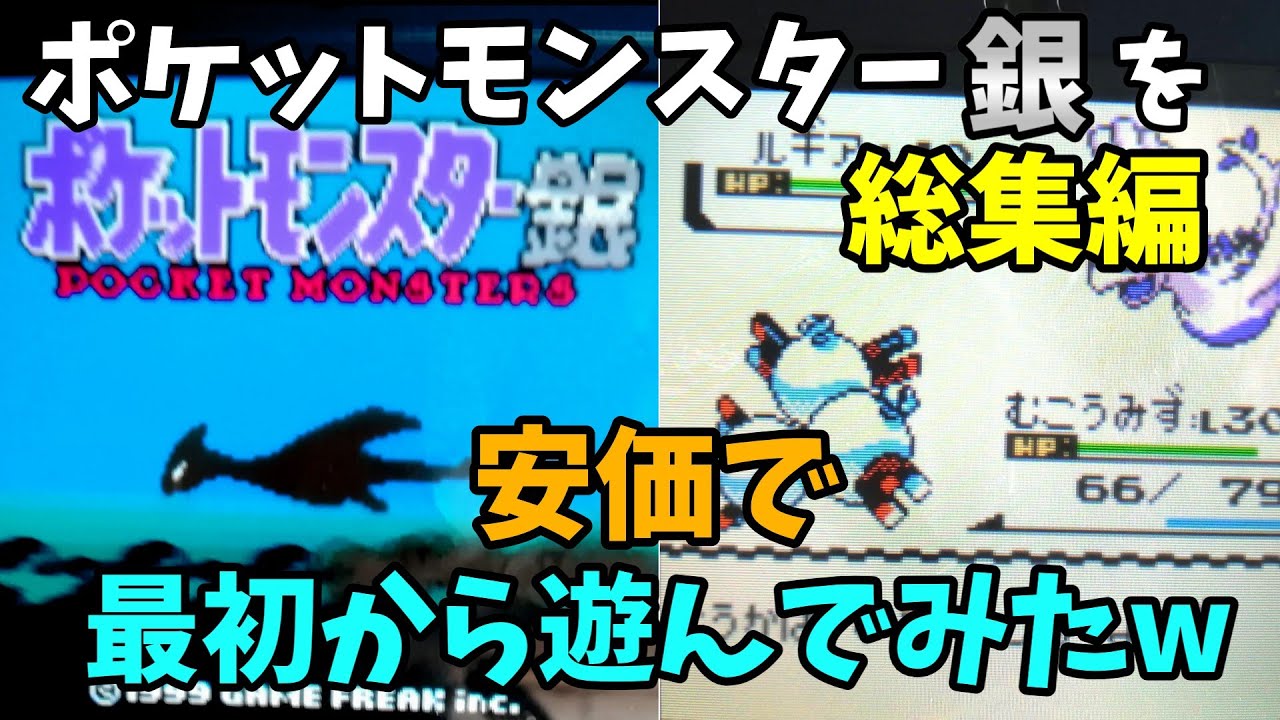2ch安価スレ ポケットモンスター銀を安価で最初から遊んでみたｗ 総集編 Youtube