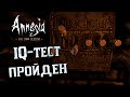 Задачи для старшеклассников #5 | Amnesia: The Dark Descent