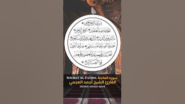 سورة الفاتحة  Sheikh Ahmed Ajami القارئ الشيخ أحمد العجمي