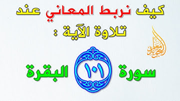 تنبيه في كيفية الوقف والابتداء وربط المعاني عند تلاوة الآية 101 سورة البقرة