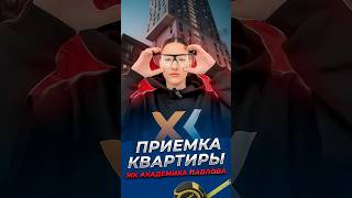 ПРИЕМКА квартиры в ЖК «Академика Павлова» ⚡️ #застройщик #квартиры #новостройки #приемка #ремонт