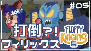 【#FLOPPYKNIGHTS 】高価な健康器具を買うためにまたお仕事してますｗ【 #05 】