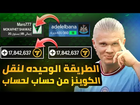 ازاي تنقل الكوينز من حساب إلي حساب آخر في لعبة EA SPORTS FC