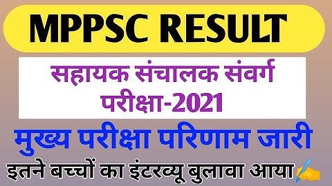 Mppsc सहायक संचालक संवर्ग परीक्षा-2021 रिजल्ट /Mppsc Assistant Director result /mppsc result/ #mppsc