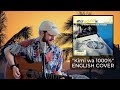 君は1000% (English Cover)