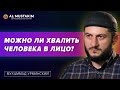 Можно ли по Исламу хвалить человека в лицо? Мухаммад Урминский