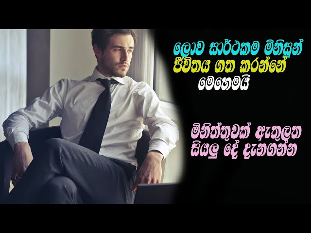 success life motivation katha one minite motivation|ලොව සාර්ථකම මිනිසුන් ජීවිතය ගත කරන්නේ මෙහෙමයි class=