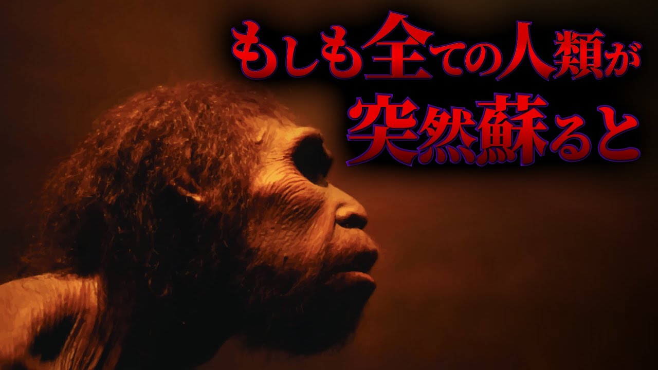 【衝撃】死亡した全ての人間が生き返るとどうなるのか？