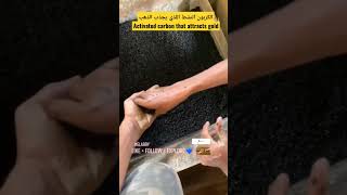 الكربون النشط اللذي يجذب الذهبActivated carbon that attracts gold