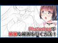 【線画設定説明あり】Photoshopで綺麗な線画を描く方法！【メイキング】