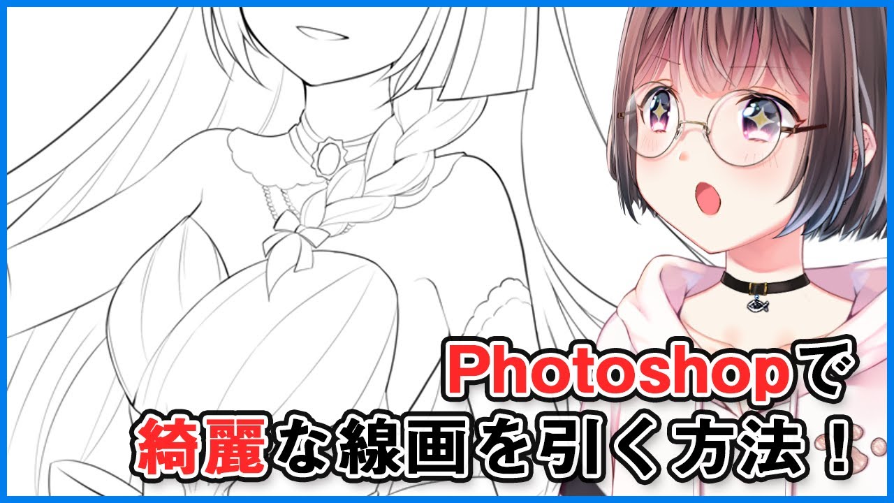 線画設定説明あり Photoshopで綺麗な線画を描く方法 メイキング Youtube