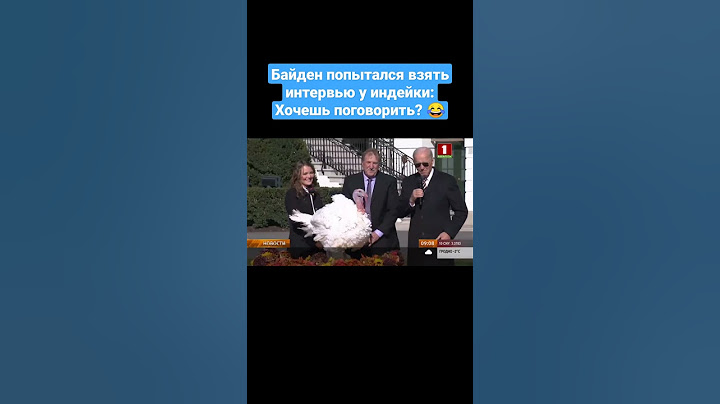 🤣Байден попытался взять интервью у индейки: Хочешь поговорить? #байден #сша #америка #shorts