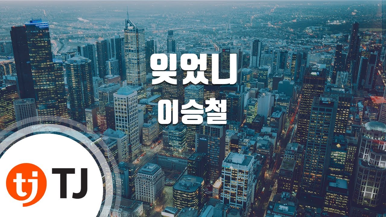 [TJ노래방] 잊었니(신들의만찬OST) - 이승철 / TJ Karaoke