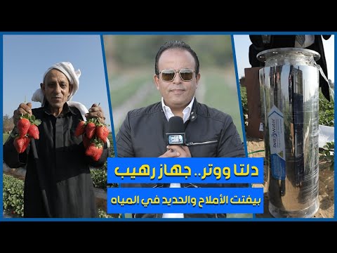 دلتا ووتر جهاز رهيب بيفتت الأملاح والحديد في مياه الري بالمجال المغناطيسي