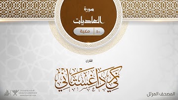 سورة العاديات {{100}} القارئ زكي داغستاني