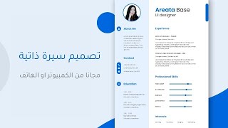 كيف تسوي CV احترافي بالهاتف او الكمبيوتر مجانا 