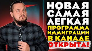 НОВАЯ ЛЕГКАЯ ПРОГРАММА ИММИГРАЦИИ В КАНАДУ ОТКРЫТА! // МАЛО ОПЫТА, СЛАБЫЙ ЯЗЫК, ШКОЛЬНОЕ ОБРАЗОВАНИЕ