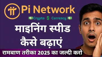 Pi Network Crypto Currency की माइनिंग स्पीड कैसे बढ़ाएं | How To Increase Pi Mining | Cryptocurrency
