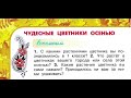 Окружающий мир 2 класс, Перспектива, с.82-85, тема урока «Чудесные цветники осенью»