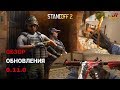 Обзор обновления 0.11.0 | Standoff 2