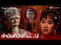 FIN | เจ้ามันดวงกินคน | จอมราชันย์ยุคสุดท้าย (THE FATE OF THE LAST EMPIRE) EP.18 | TVB Thailand