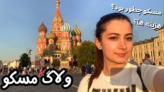 ولاگ مسکو ، مسکو چطور بود؟ هزینه ها؟