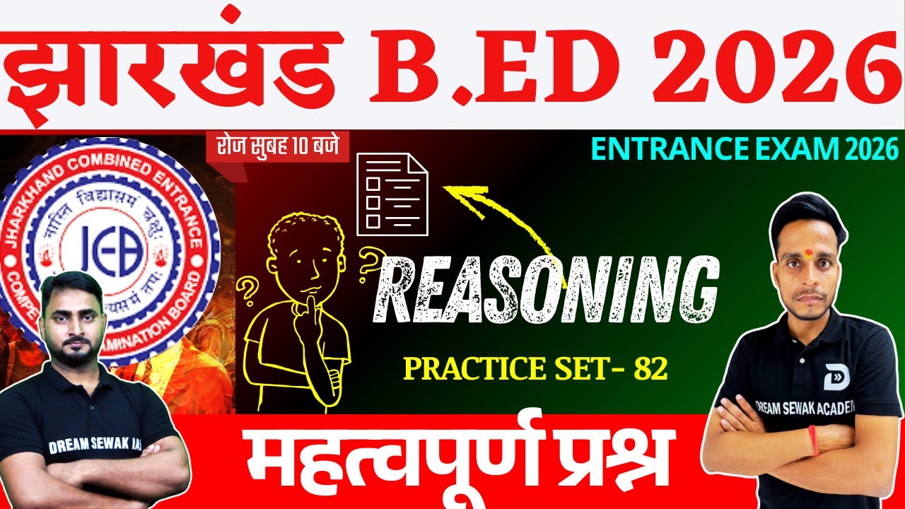 Jharkhand B.Ed Entrance Exam 2026 | Reasoning | Practice Set - 82| 100% सवाल एग्ज़ाम में आएंगे